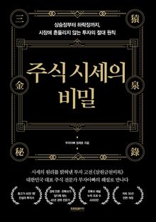 경제책리뷰 부자아빠 정재호 “주식시세의 비밀” 경제책리뷰 부자아빠 정재호 “주식시세의 비밀”